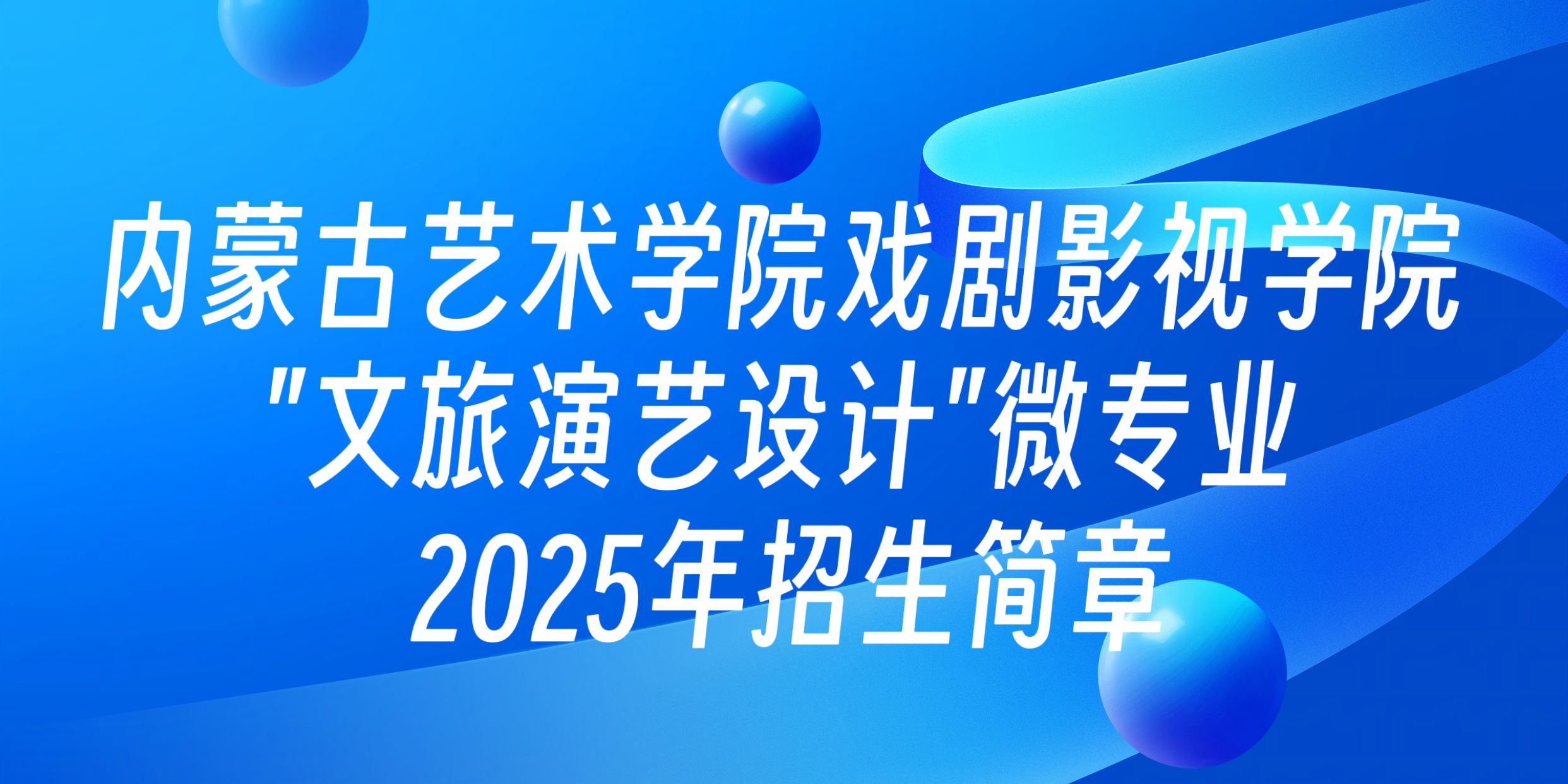 内蒙古艺术学院戏剧影视学院