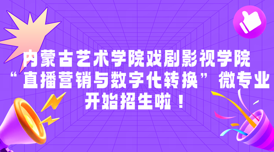 “直播营销与数字化转换”微专业开始招生啦!